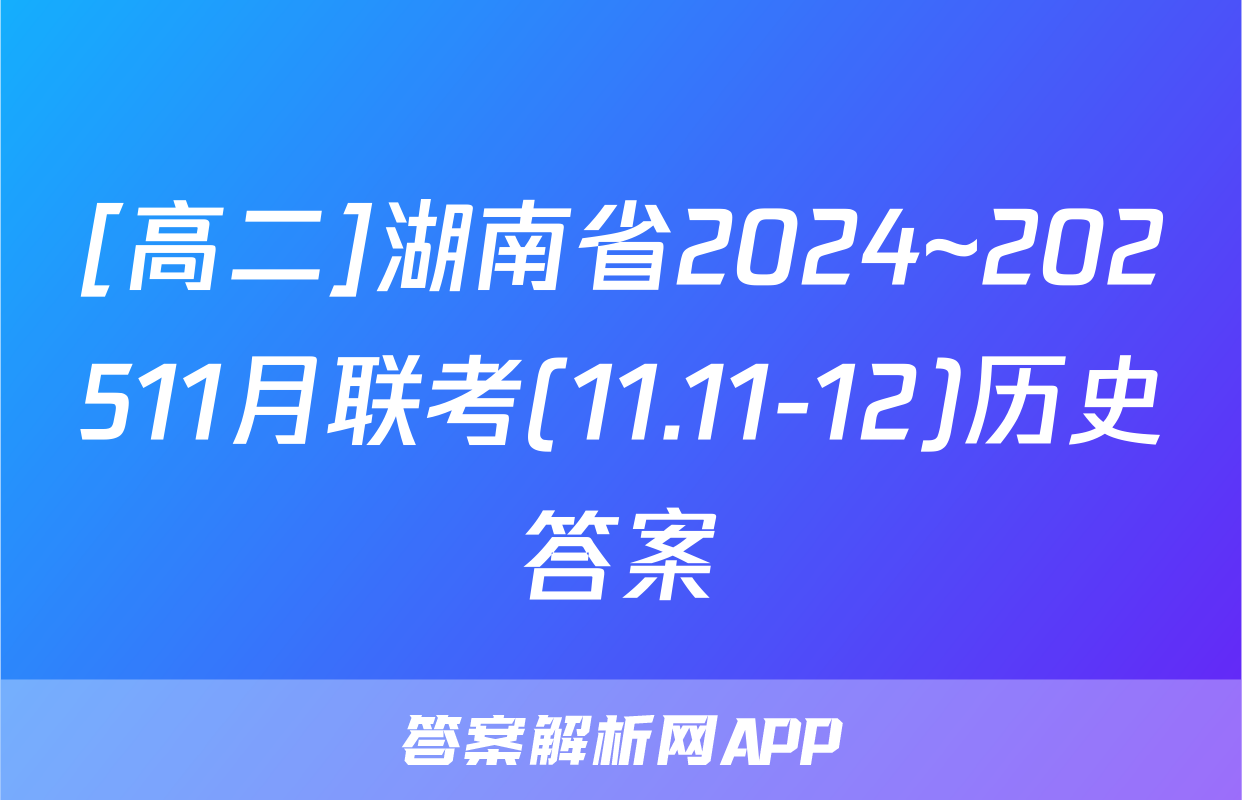 [高二]湖南省2024~202511月联考(11.11-12)历史答案