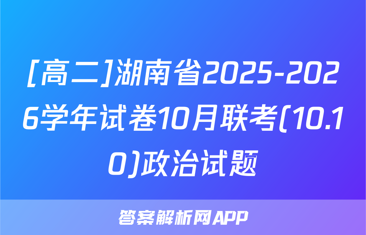 [高二]湖南省2025-2026学年试卷10月联考(10.10)政治试题