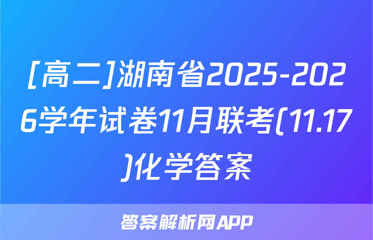 [高二]湖南省2025-2026学年试卷11月联考(11.17)化学答案