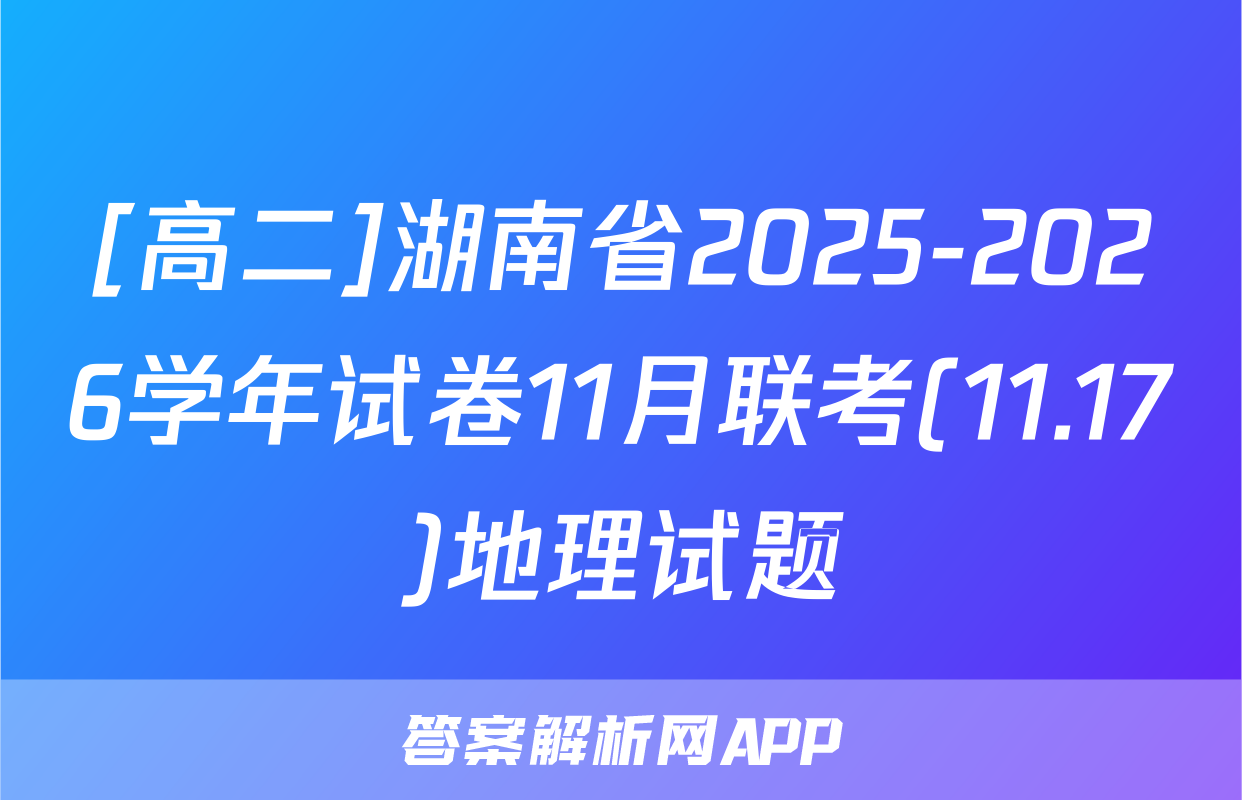 [高二]湖南省2025-2026学年试卷11月联考(11.17)地理试题