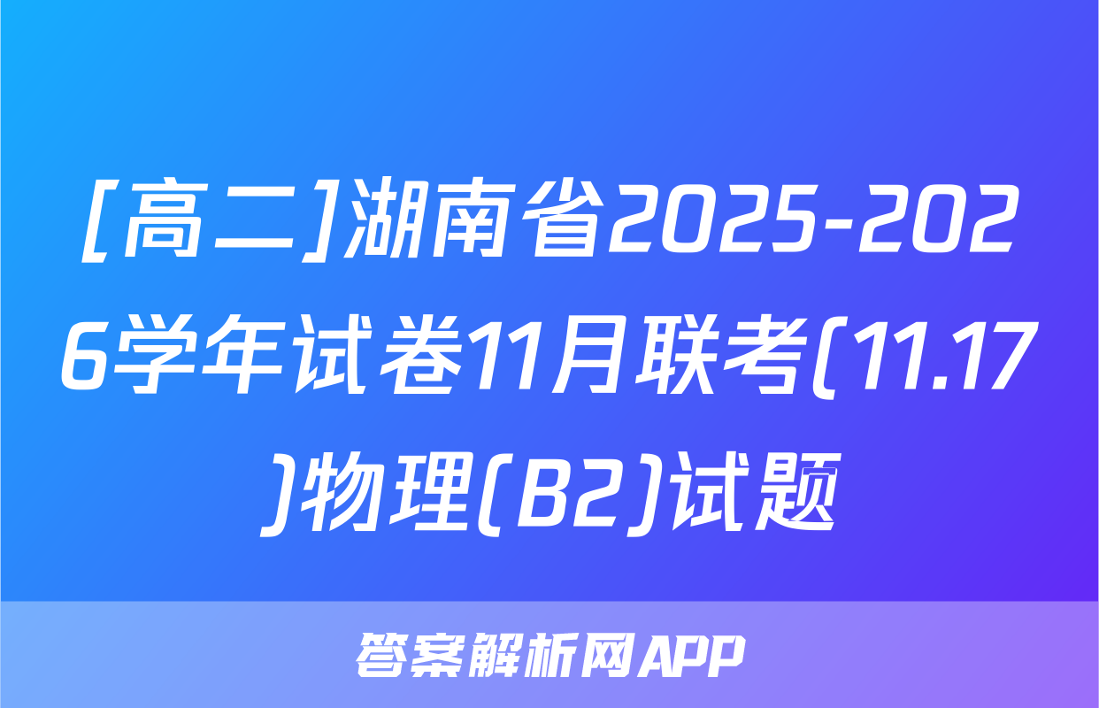 [高二]湖南省2025-2026学年试卷11月联考(11.17)物理(B2)试题