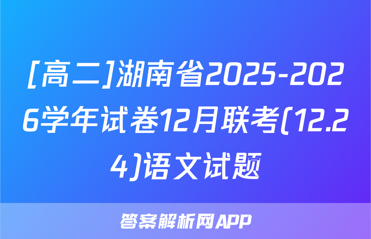 [高二]湖南省2025-2026学年试卷12月联考(12.24)语文试题
