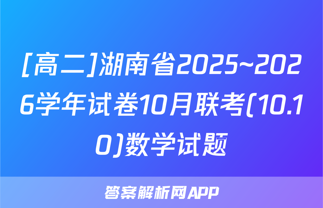 [高二]湖南省2025~2026学年试卷10月联考(10.10)数学试题