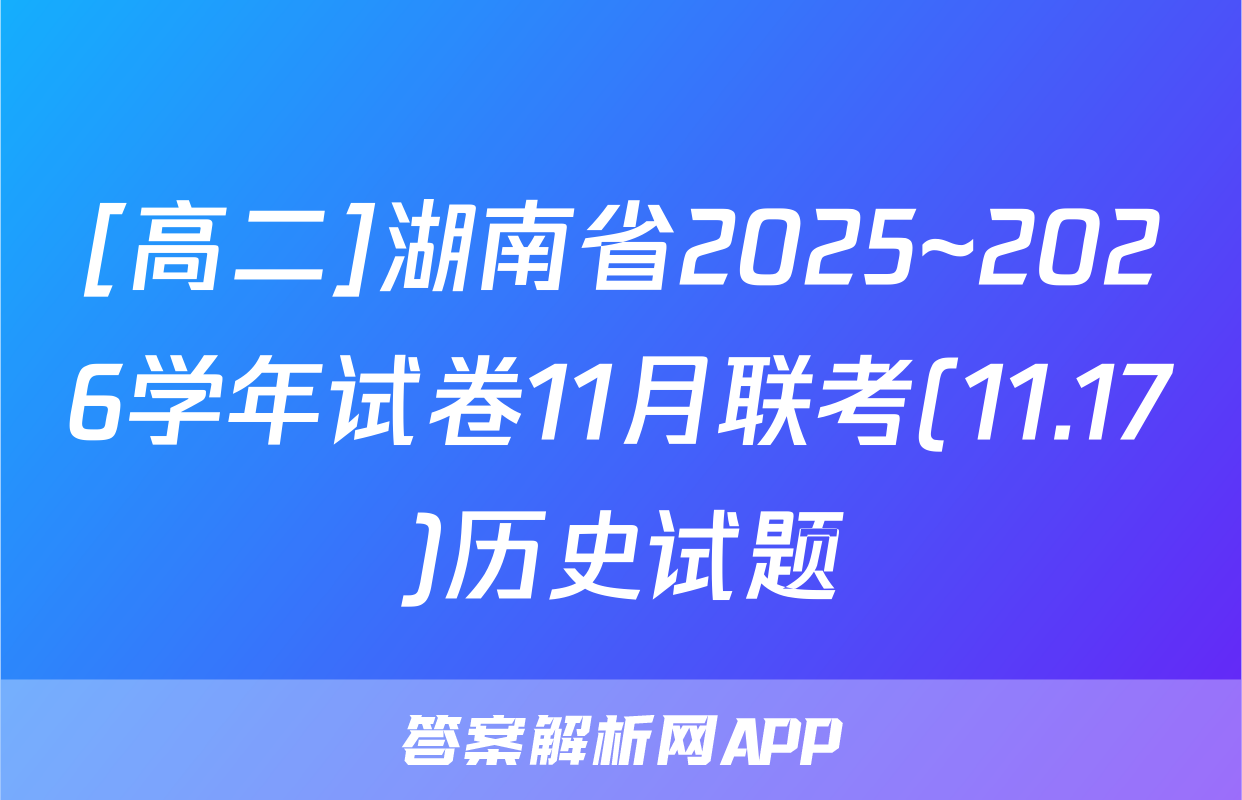 [高二]湖南省2025~2026学年试卷11月联考(11.17)历史试题