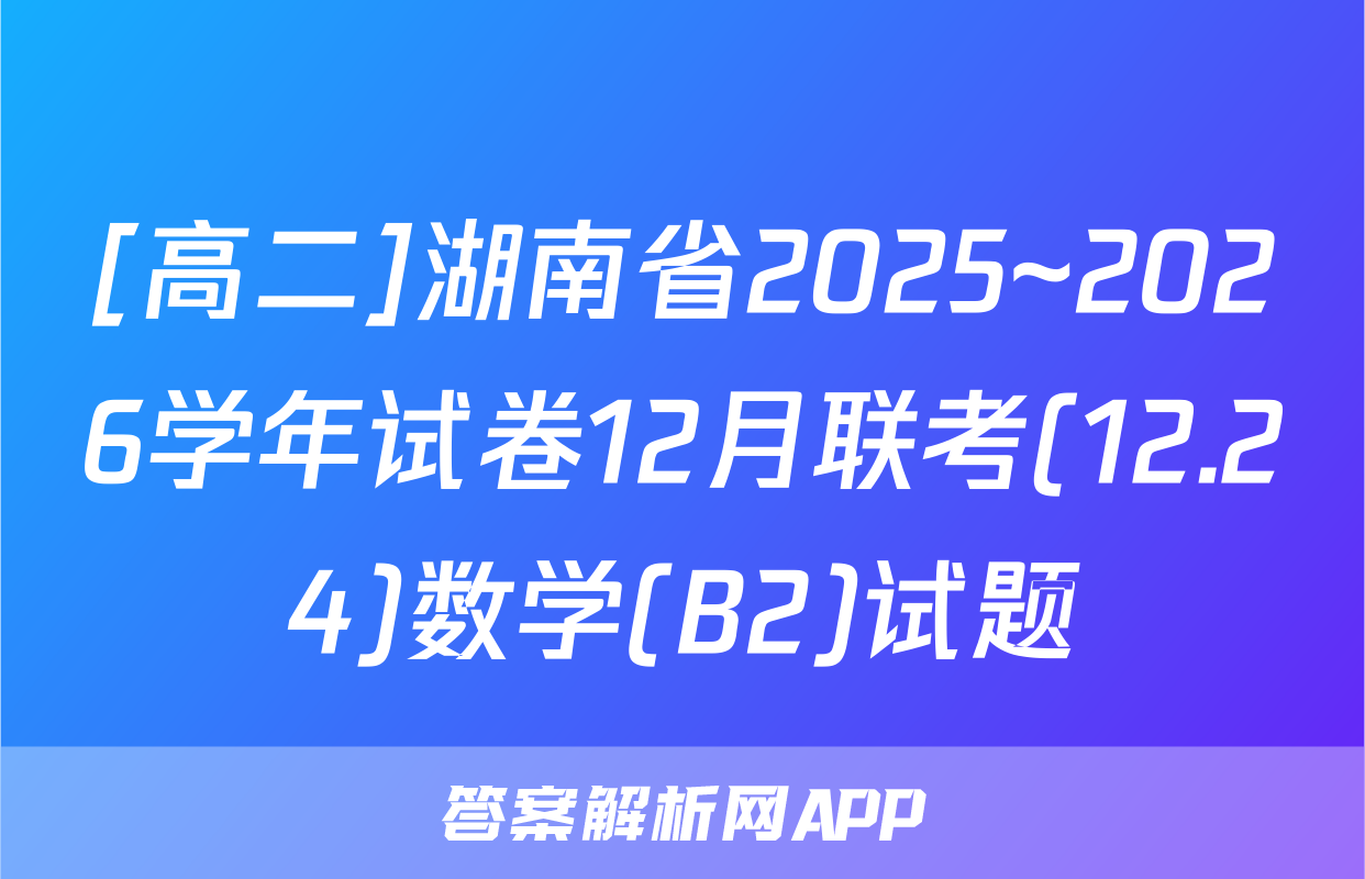 [高二]湖南省2025~2026学年试卷12月联考(12.24)数学(B2)试题
