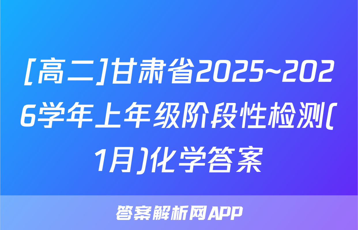 [高二]甘肃省2025~2026学年上年级阶段性检测(1月)化学答案