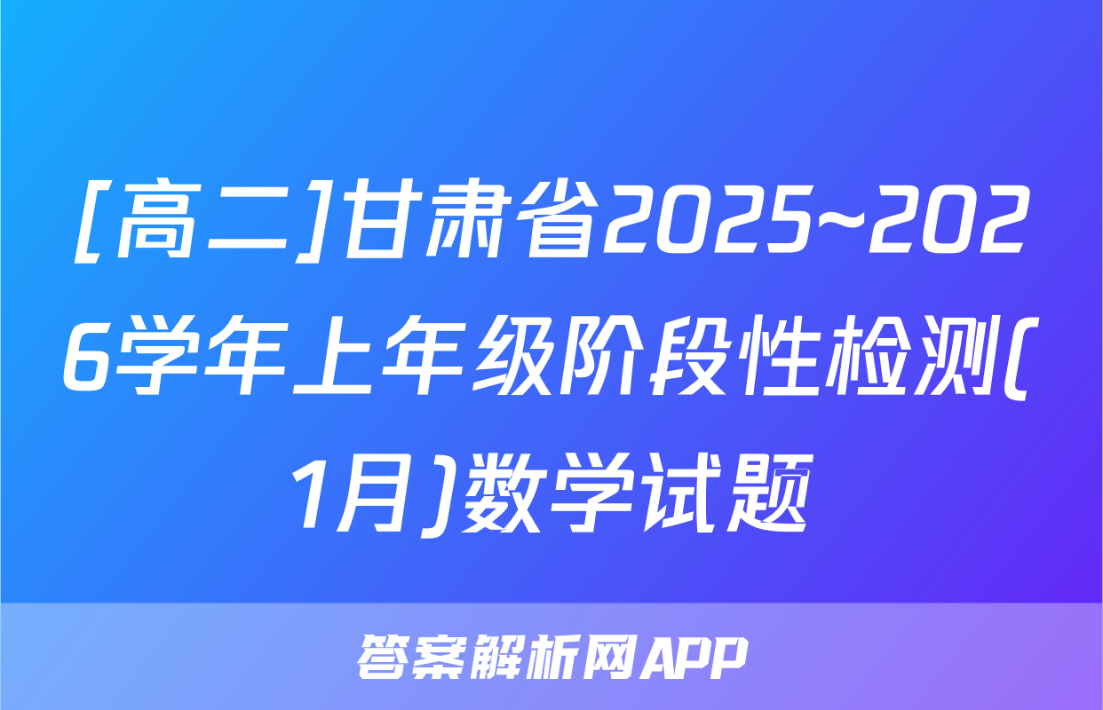 [高二]甘肃省2025~2026学年上年级阶段性检测(1月)数学试题
