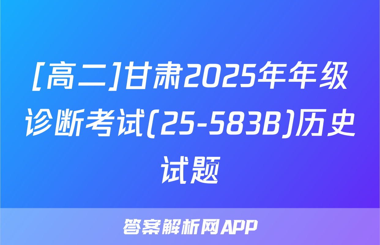 [高二]甘肃2025年年级诊断考试(25-583B)历史试题