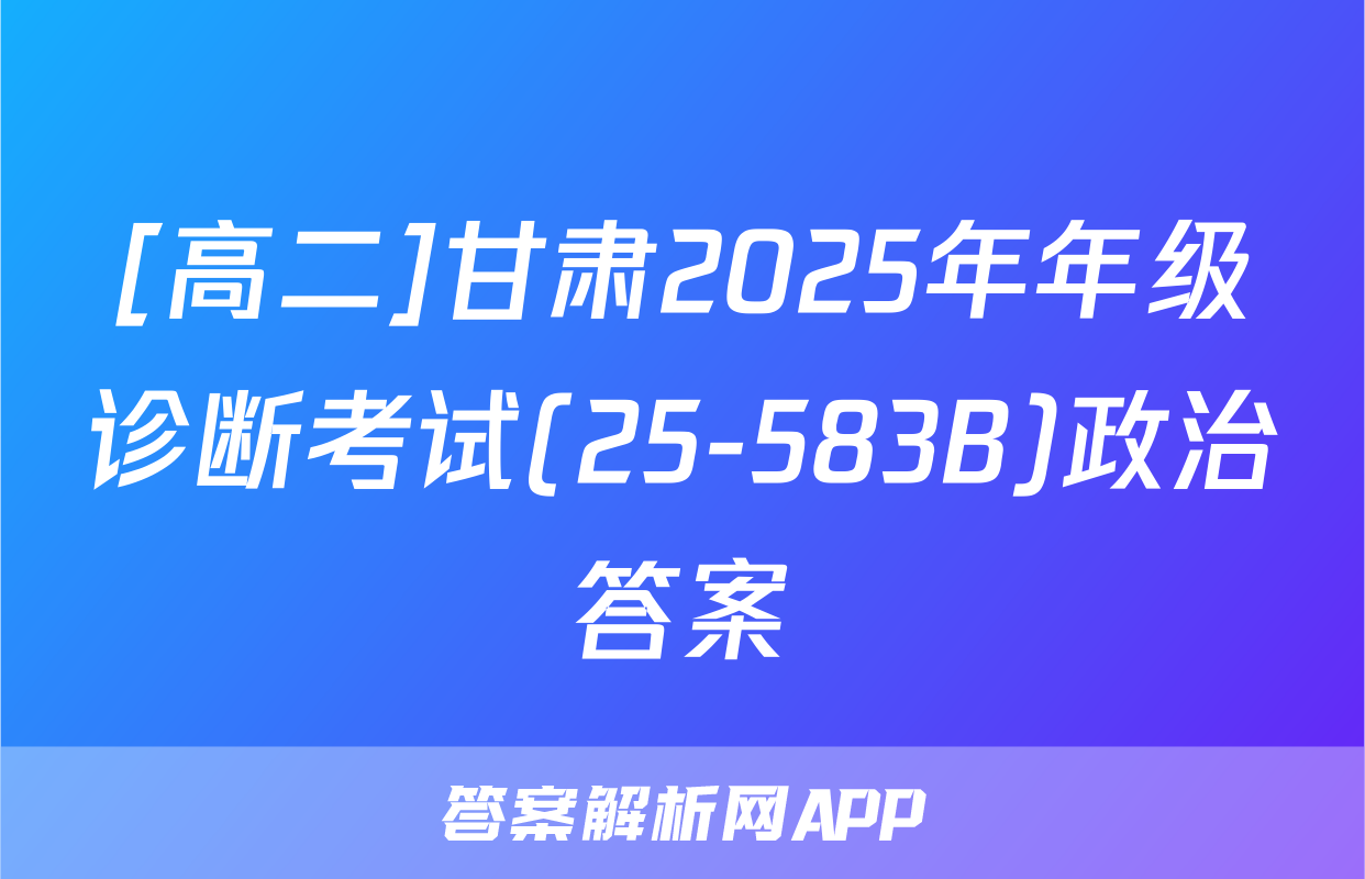 [高二]甘肃2025年年级诊断考试(25-583B)政治答案