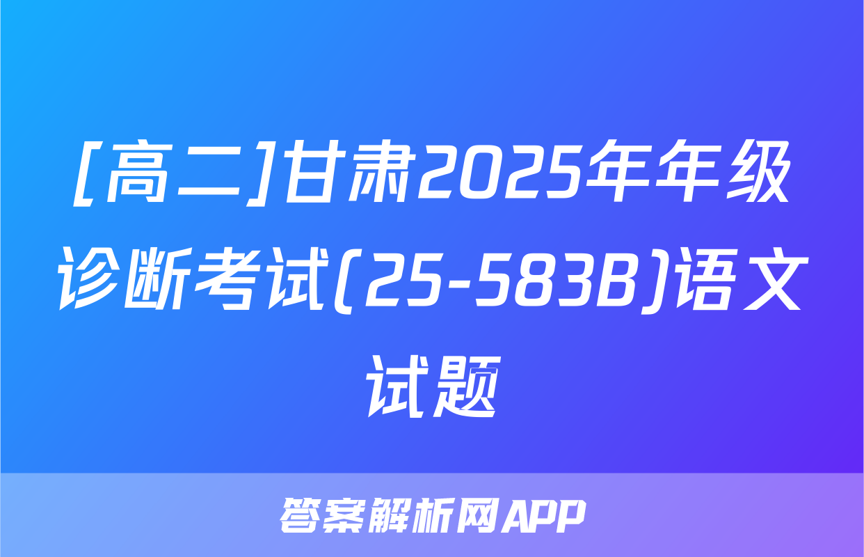 [高二]甘肃2025年年级诊断考试(25-583B)语文试题