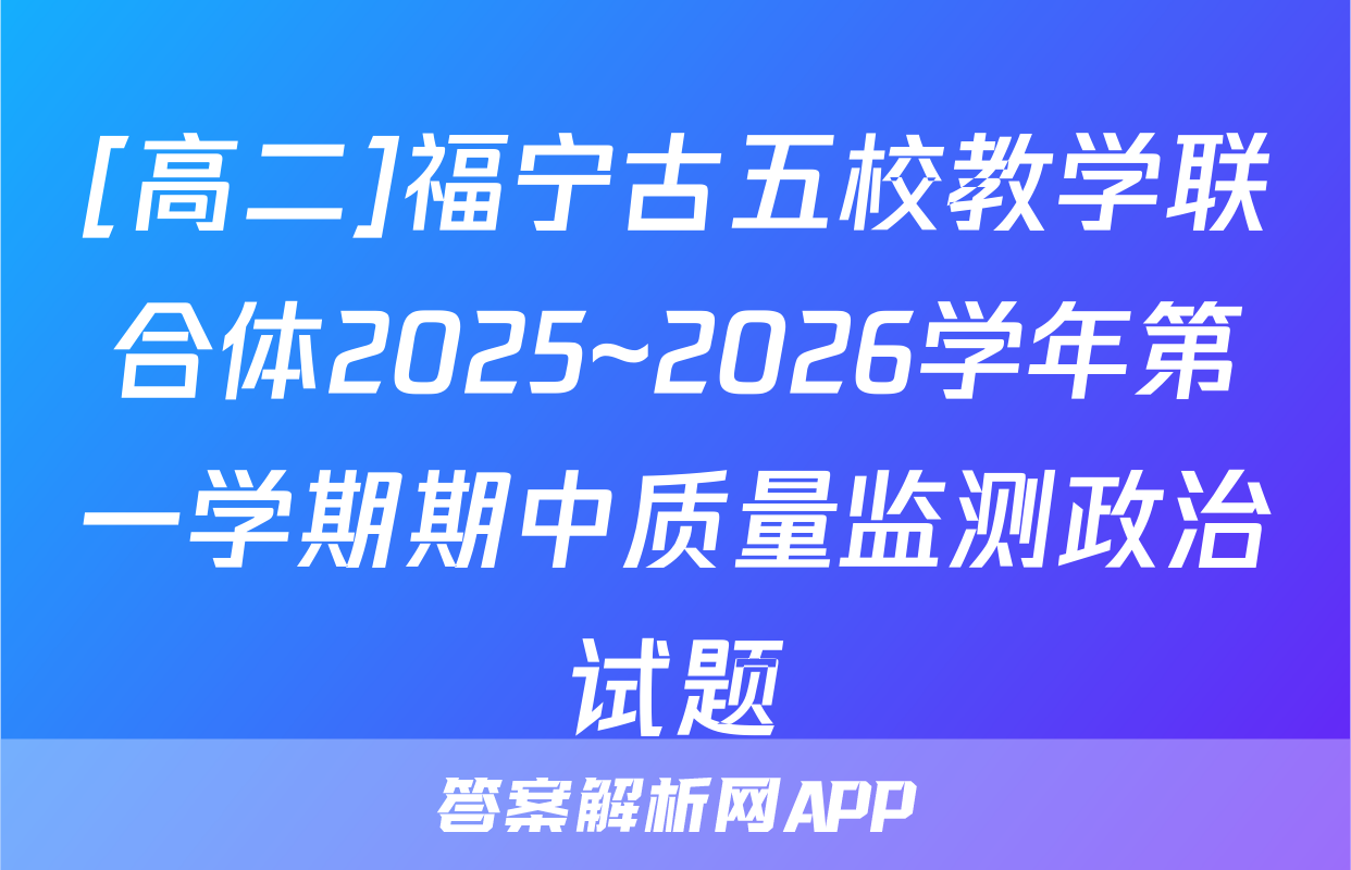 [高二]福宁古五校教学联合体2025~2026学年第一学期期中质量监测政治试题