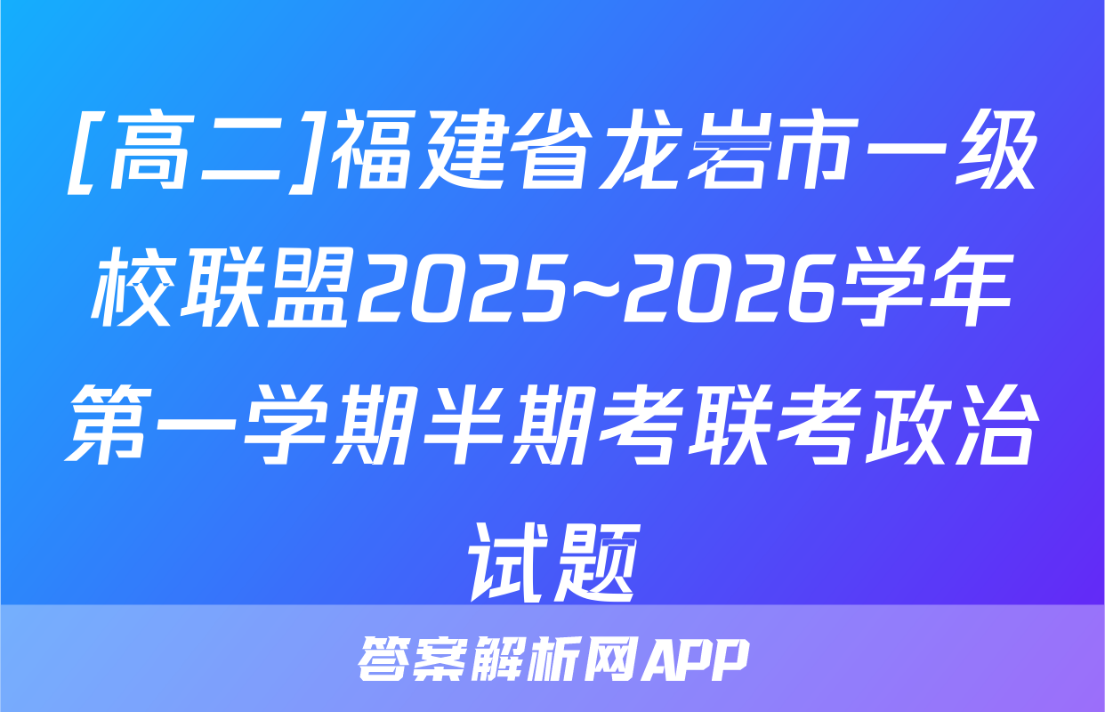 [高二]福建省龙岩市一级校联盟2025~2026学年第一学期半期考联考政治试题