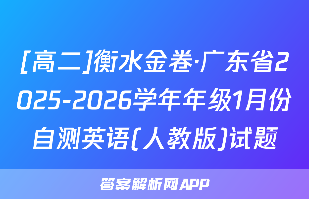 [高二]衡水金卷·广东省2025-2026学年年级1月份自测英语(人教版)试题