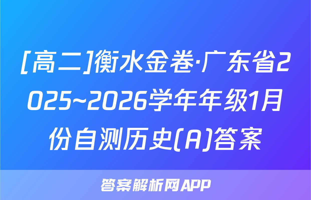 [高二]衡水金卷·广东省2025~2026学年年级1月份自测历史(A)答案