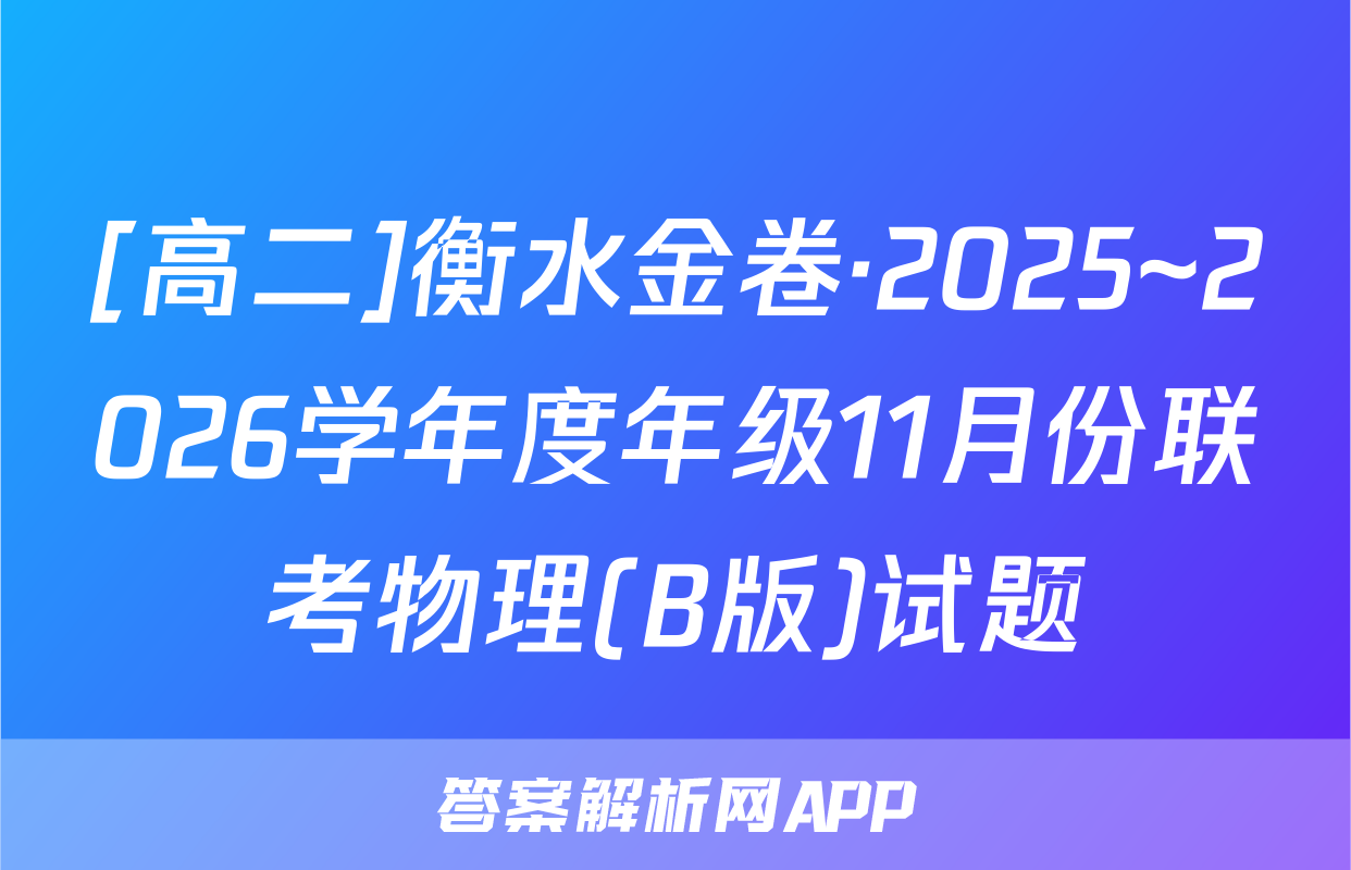 [高二]衡水金卷·2025~2026学年度年级11月份联考物理(B版)试题