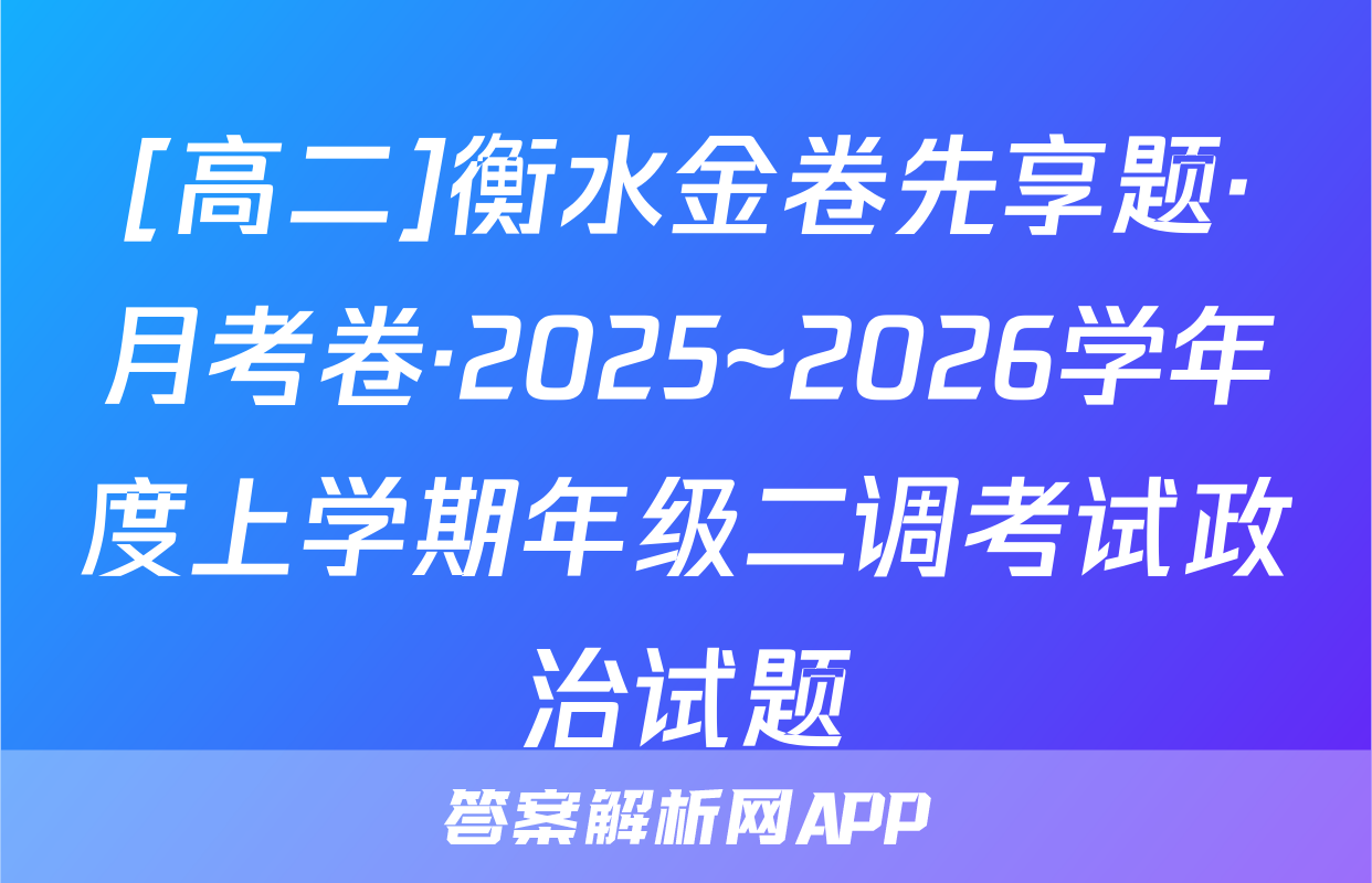 [高二]衡水金卷先享题·月考卷·2025~2026学年度上学期年级二调考试政治试题