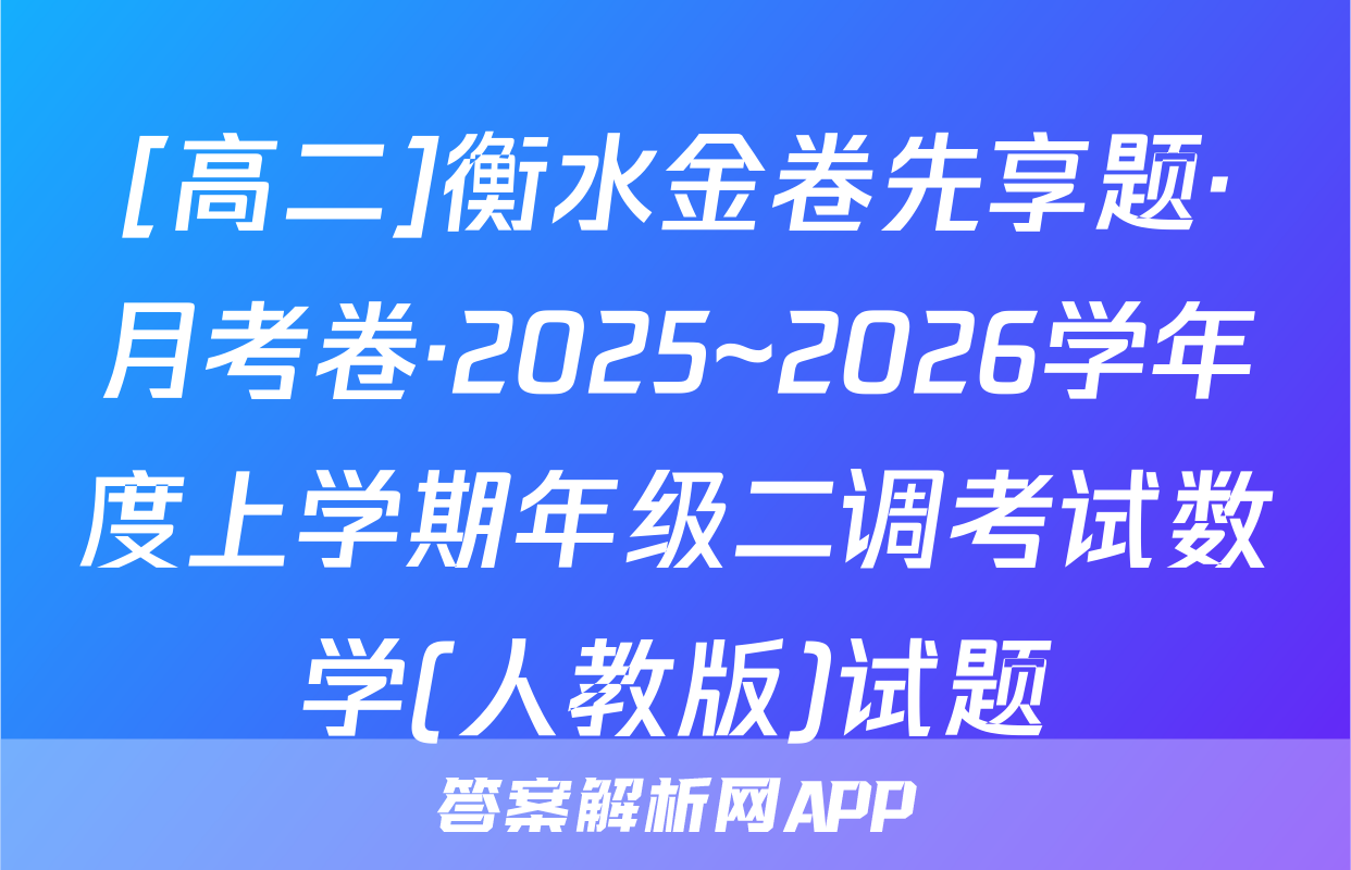 [高二]衡水金卷先享题·月考卷·2025~2026学年度上学期年级二调考试数学(人教版)试题