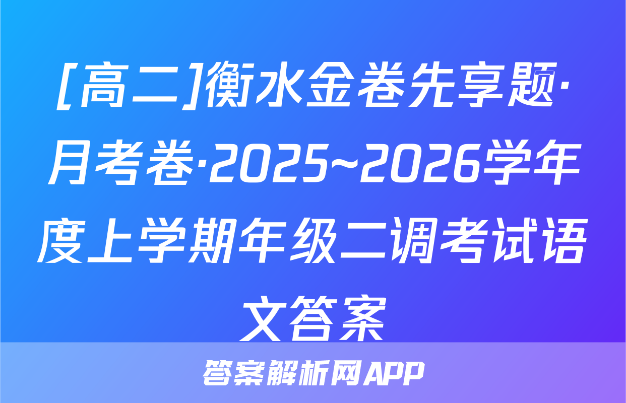 [高二]衡水金卷先享题·月考卷·2025~2026学年度上学期年级二调考试语文答案