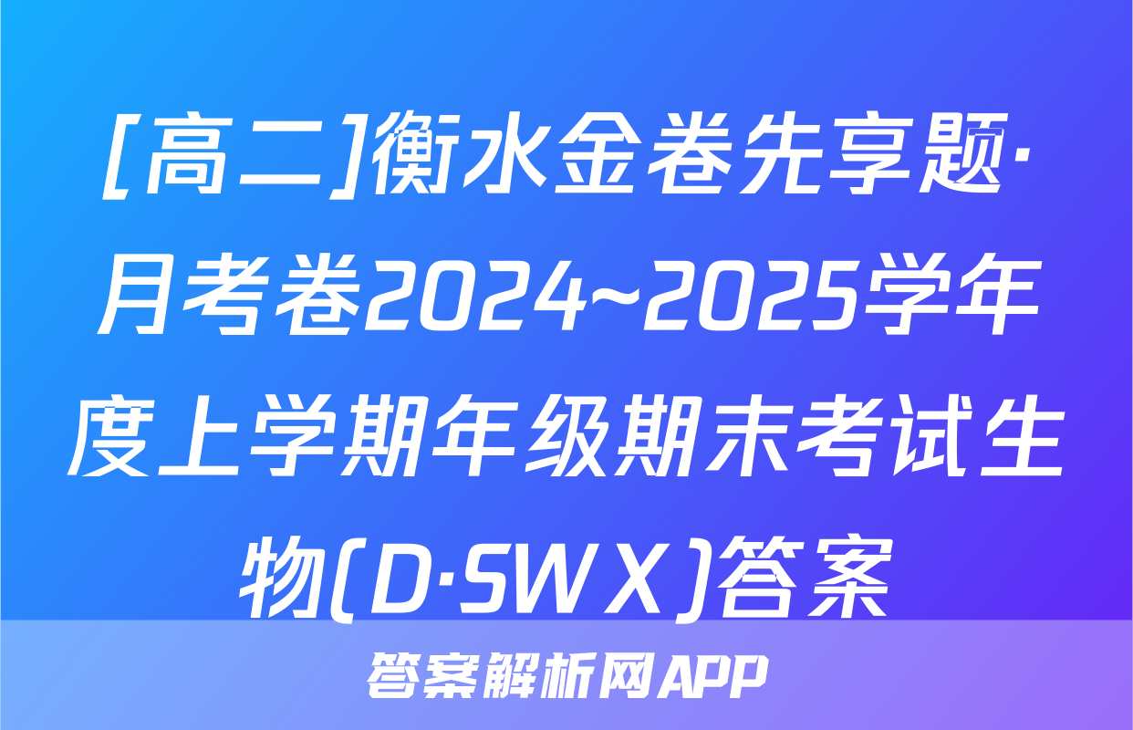 [高二]衡水金卷先享题·月考卷2024~2025学年度上学期年级期末考试生物(D·SWX)答案
