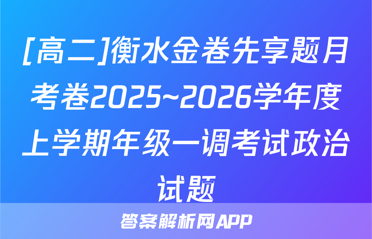 [高二]衡水金卷先享题月考卷2025~2026学年度上学期年级一调考试政治试题