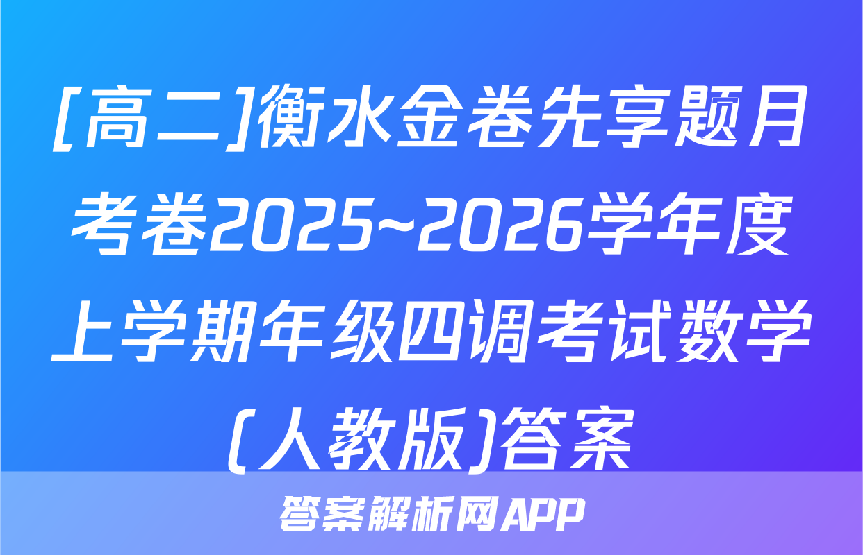 [高二]衡水金卷先享题月考卷2025~2026学年度上学期年级四调考试数学(人教版)答案