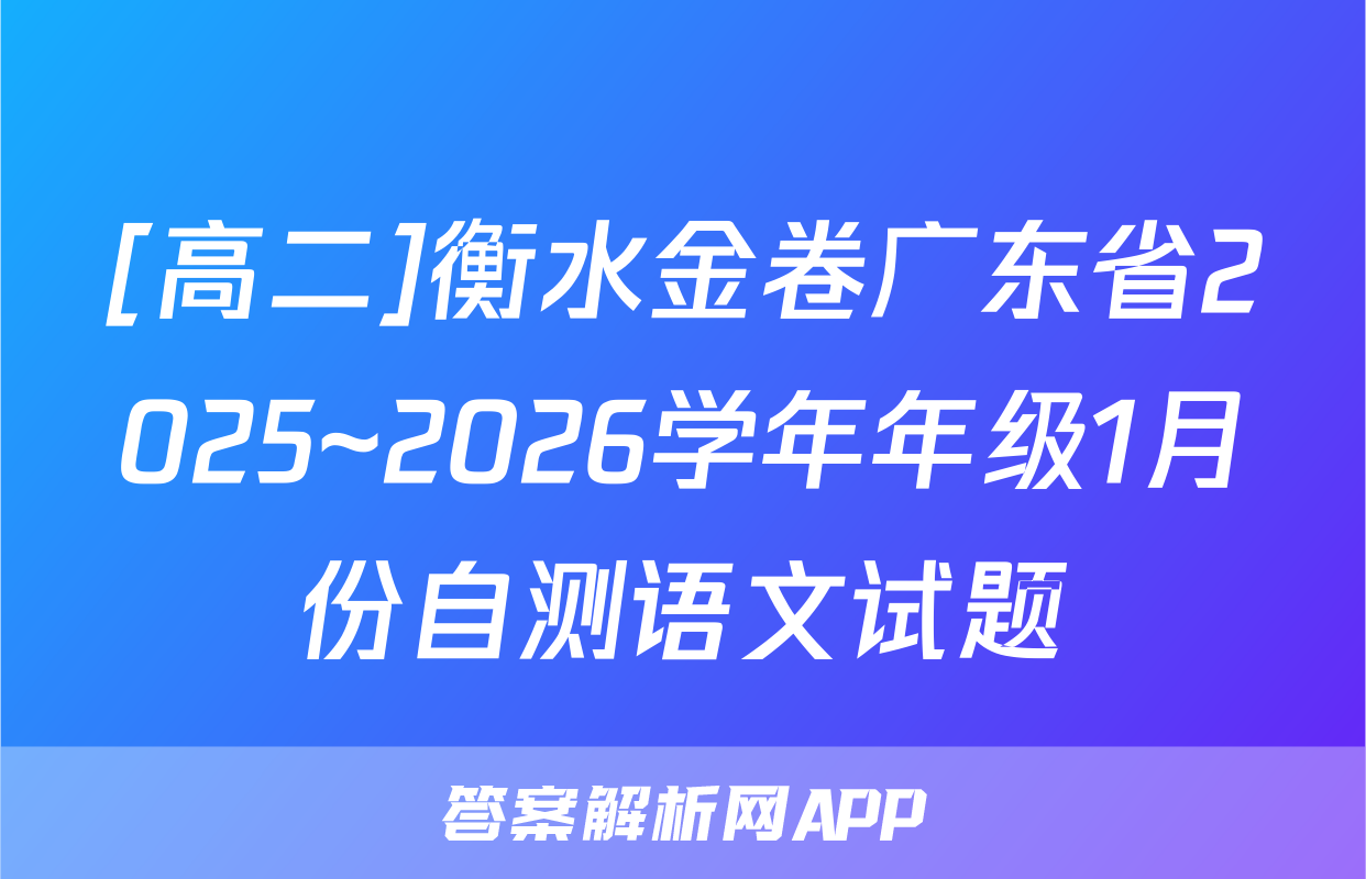 [高二]衡水金卷广东省2025~2026学年年级1月份自测语文试题