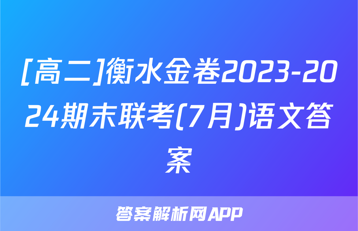 [高二]衡水金卷2023-2024期末联考(7月)语文答案
