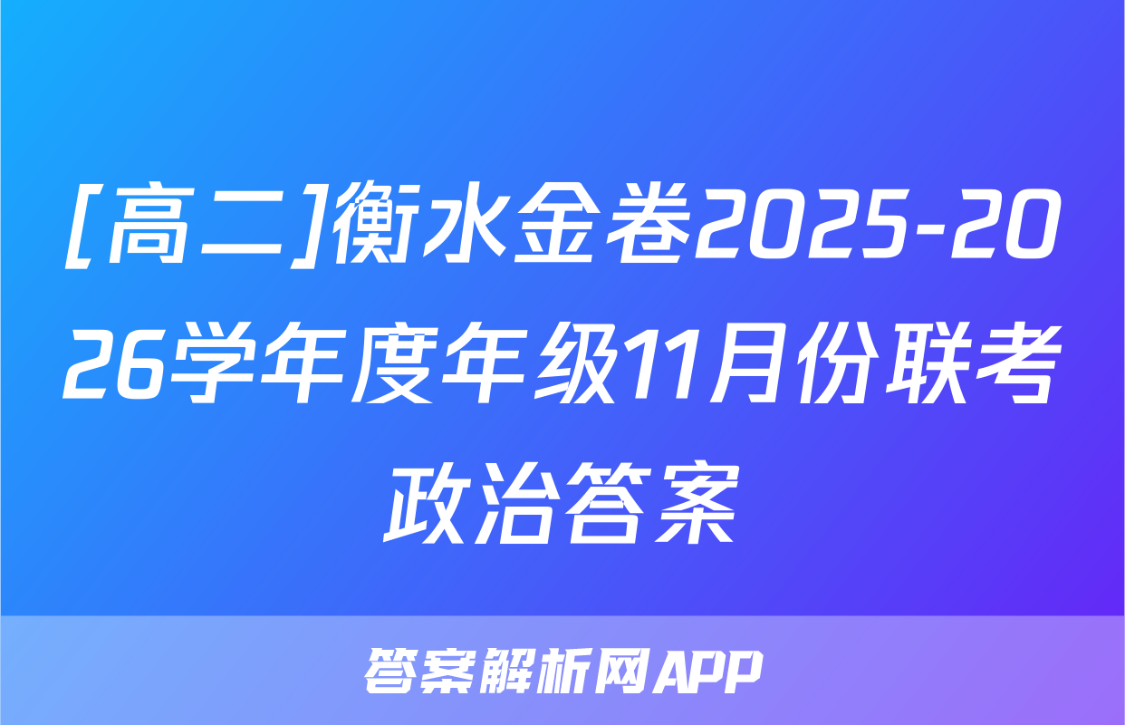 [高二]衡水金卷2025-2026学年度年级11月份联考政治答案