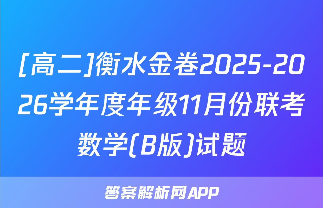 [高二]衡水金卷2025-2026学年度年级11月份联考数学(B版)试题