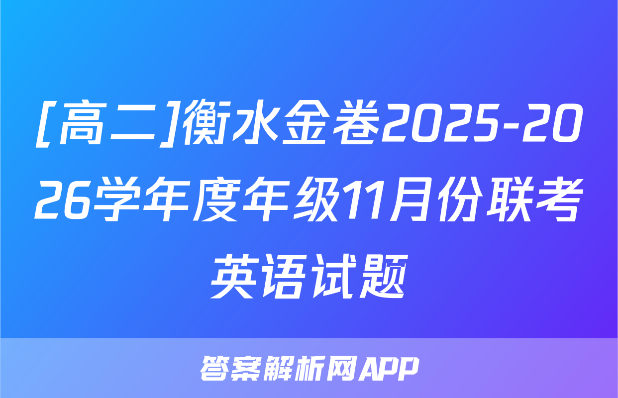 [高二]衡水金卷2025-2026学年度年级11月份联考英语试题