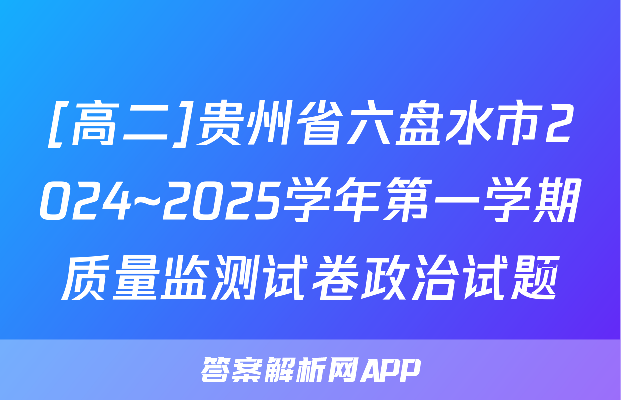 [高二]贵州省六盘水市2024~2025学年第一学期质量监测试卷政治试题