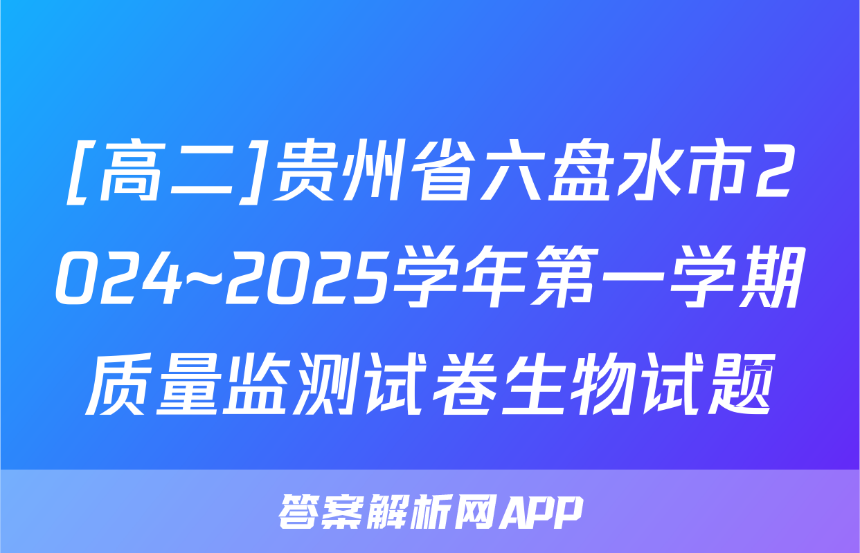 [高二]贵州省六盘水市2024~2025学年第一学期质量监测试卷生物试题