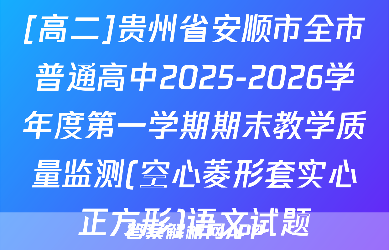 [高二]贵州省安顺市全市普通高中2025-2026学年度第一学期期末教学质量监测(空心菱形套实心正方形)语文试题