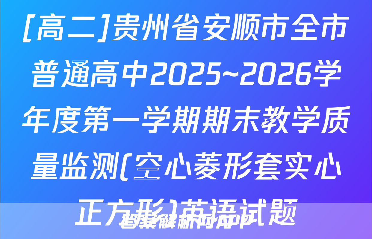 [高二]贵州省安顺市全市普通高中2025~2026学年度第一学期期末教学质量监测(空心菱形套实心正方形)英语试题