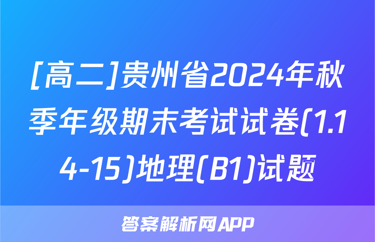 [高二]贵州省2024年秋季年级期末考试试卷(1.14-15)地理(B1)试题