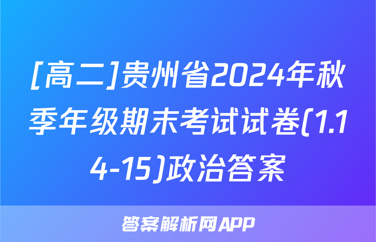 [高二]贵州省2024年秋季年级期末考试试卷(1.14-15)政治答案