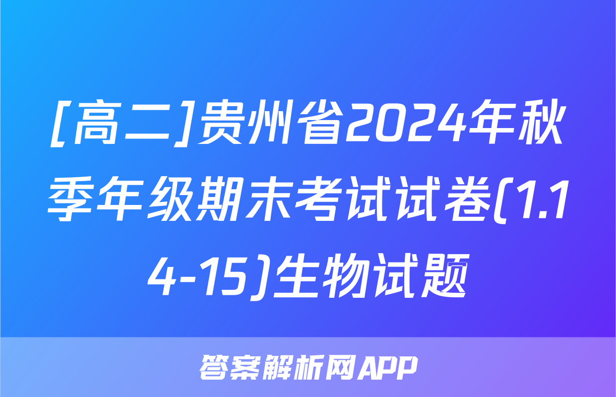 [高二]贵州省2024年秋季年级期末考试试卷(1.14-15)生物试题