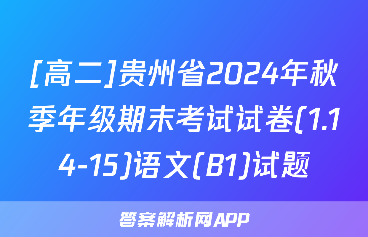 [高二]贵州省2024年秋季年级期末考试试卷(1.14-15)语文(B1)试题