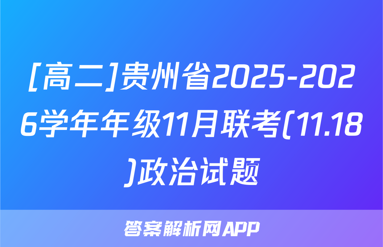 [高二]贵州省2025-2026学年年级11月联考(11.18)政治试题