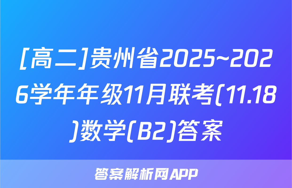 [高二]贵州省2025~2026学年年级11月联考(11.18)数学(B2)答案