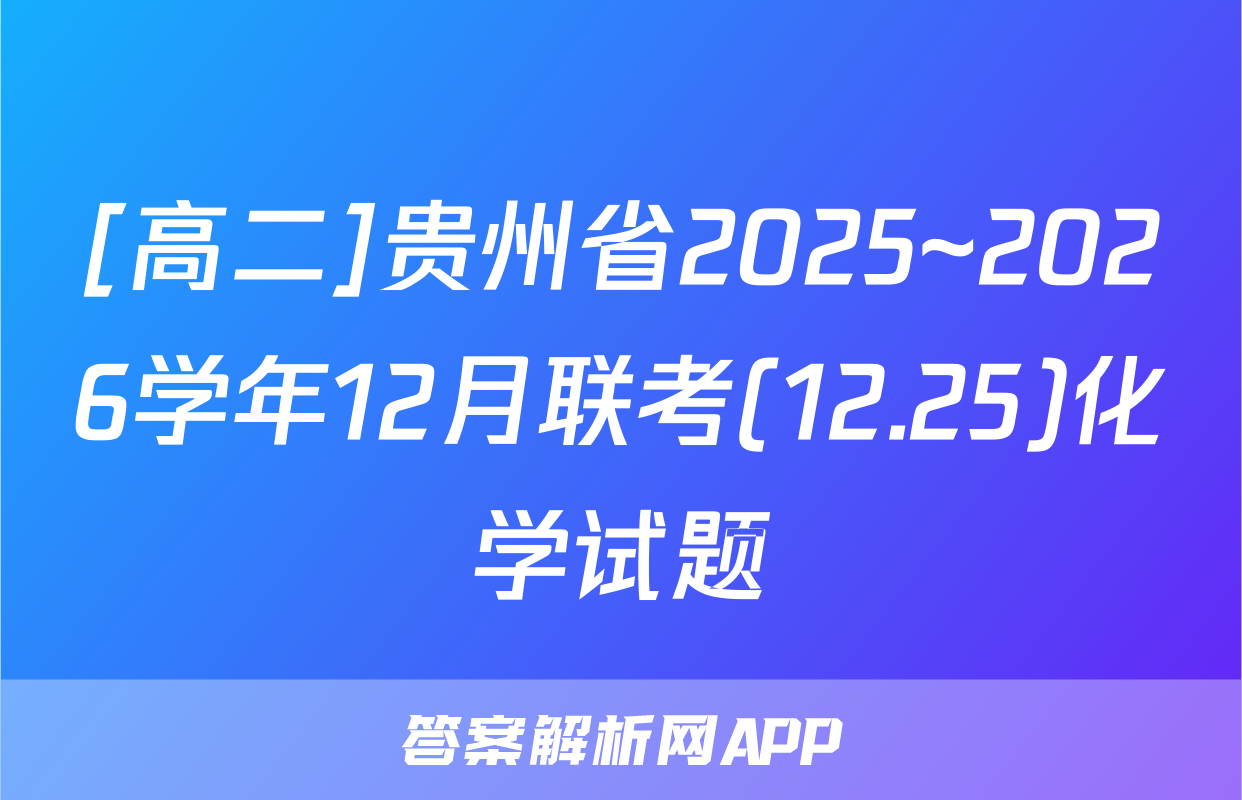 [高二]贵州省2025~2026学年12月联考(12.25)化学试题