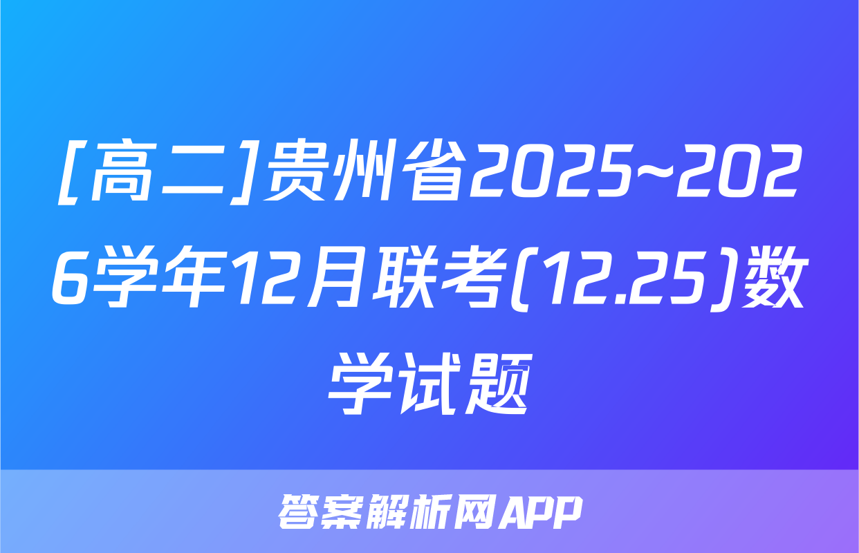 [高二]贵州省2025~2026学年12月联考(12.25)数学试题