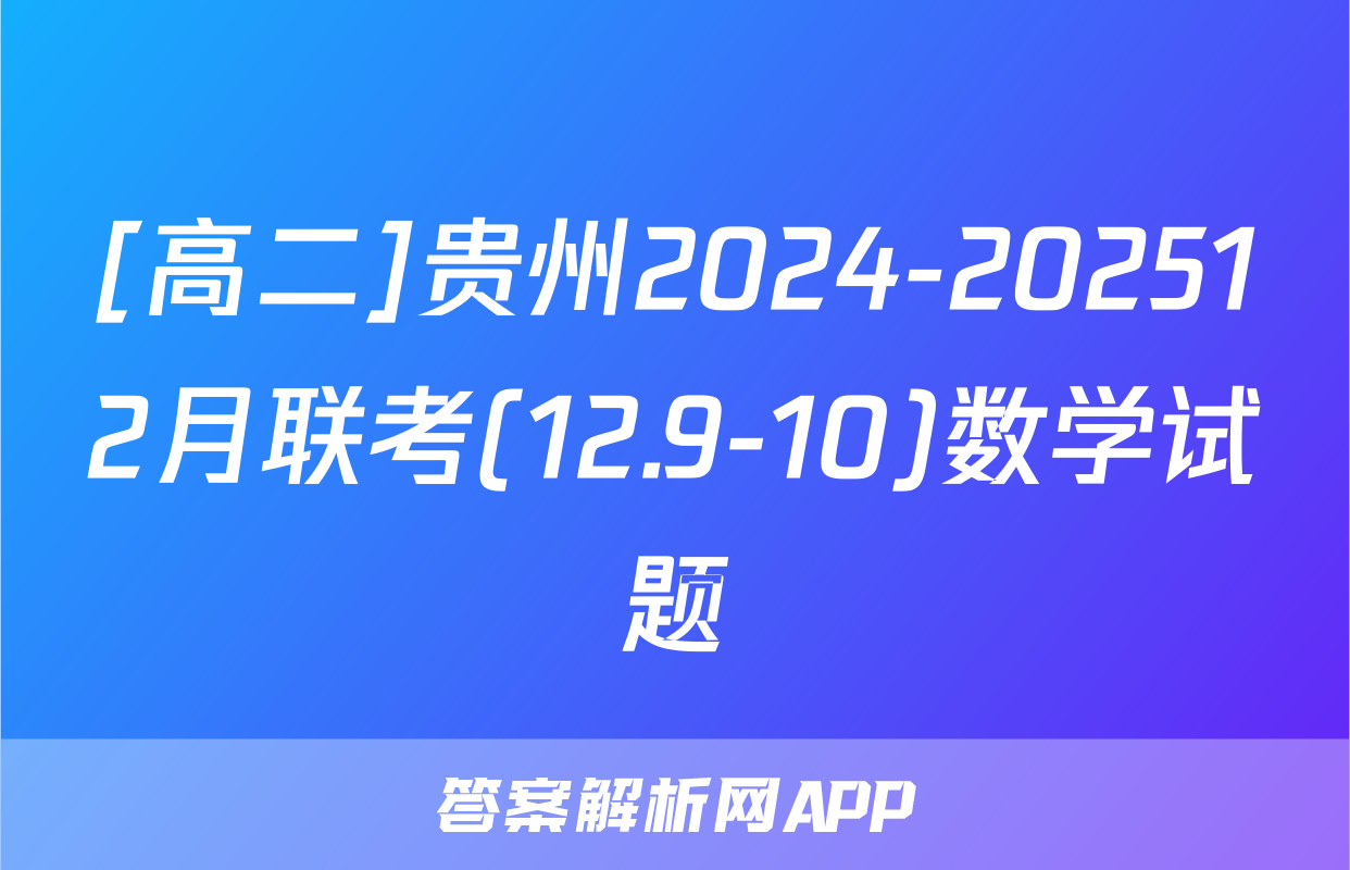 [高二]贵州2024-202512月联考(12.9-10)数学试题