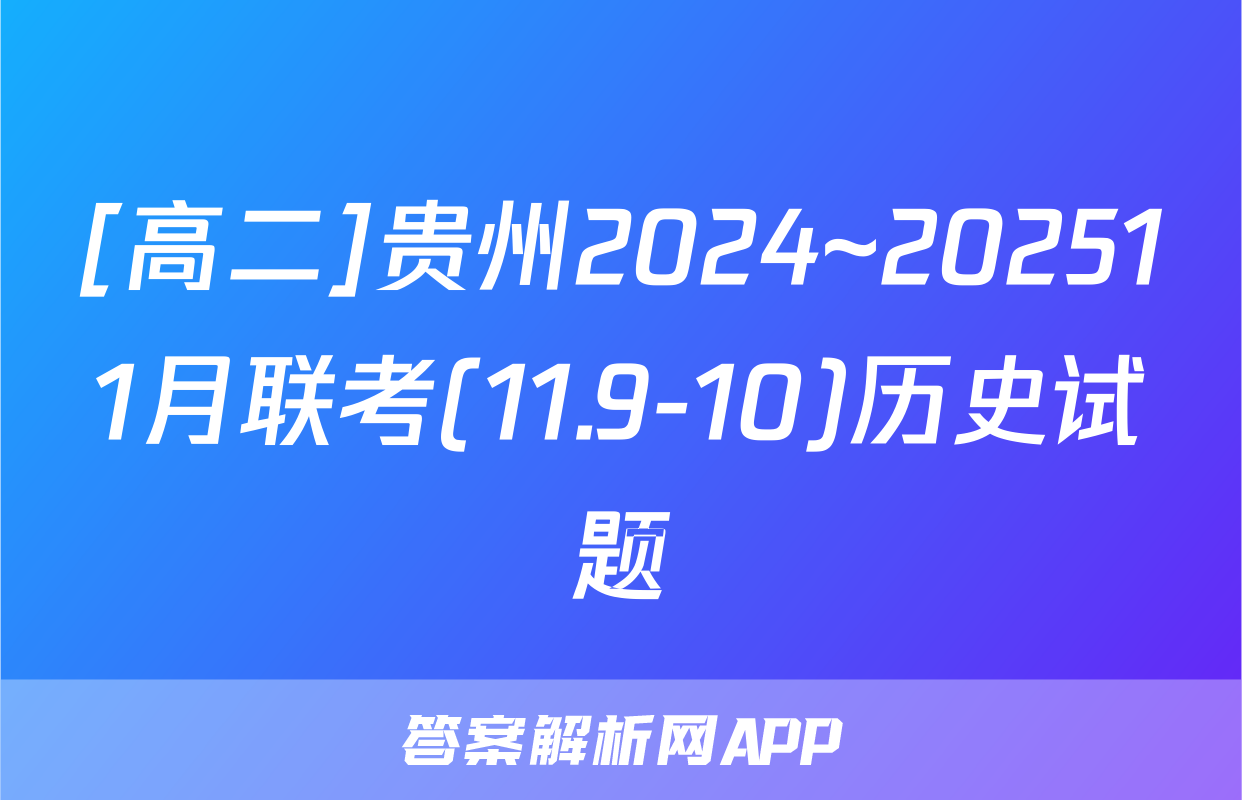 [高二]贵州2024~202511月联考(11.9-10)历史试题