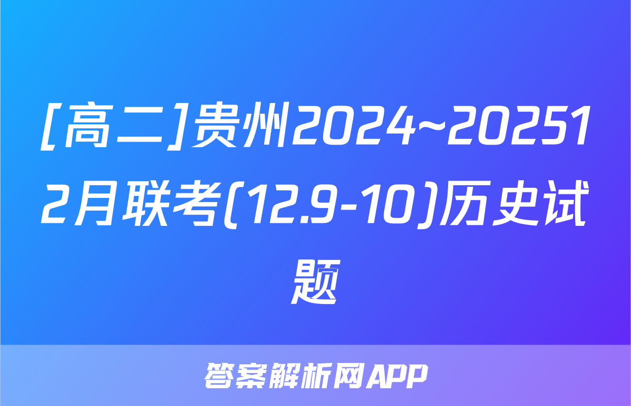 [高二]贵州2024~202512月联考(12.9-10)历史试题