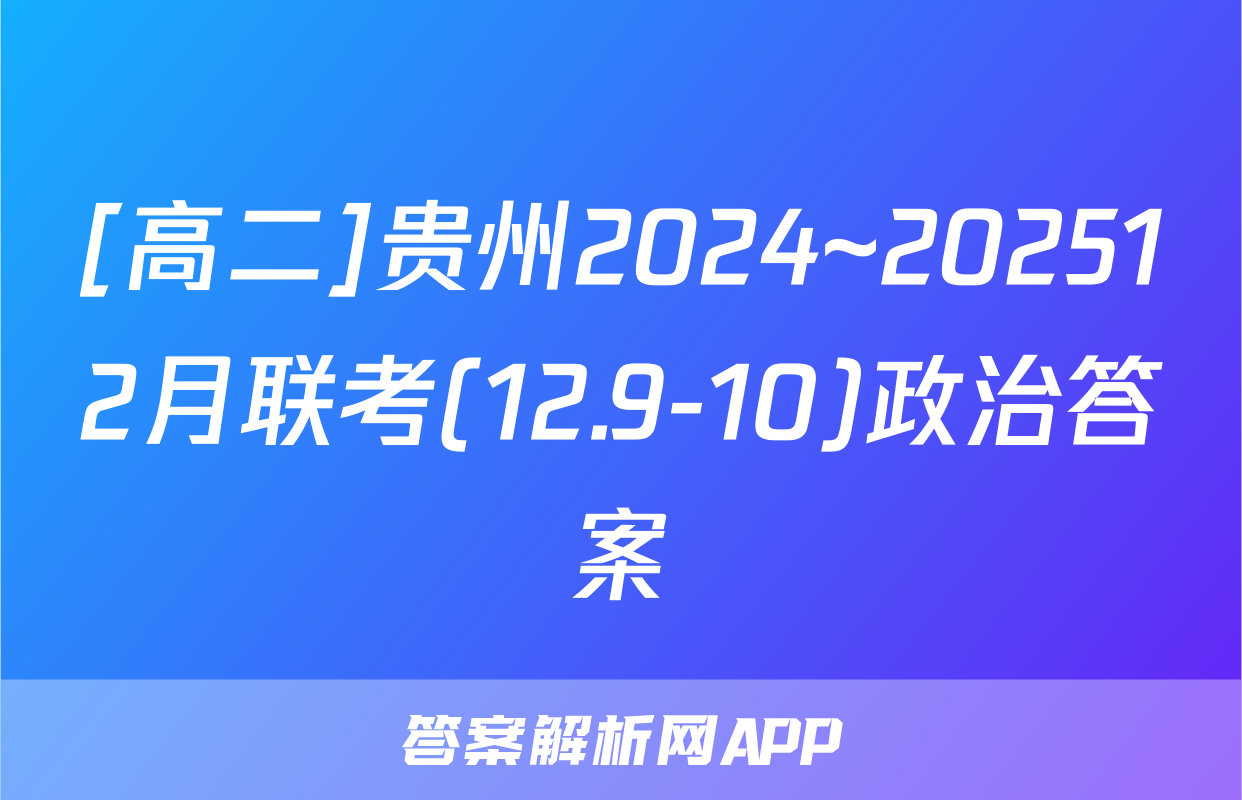 [高二]贵州2024~202512月联考(12.9-10)政治答案