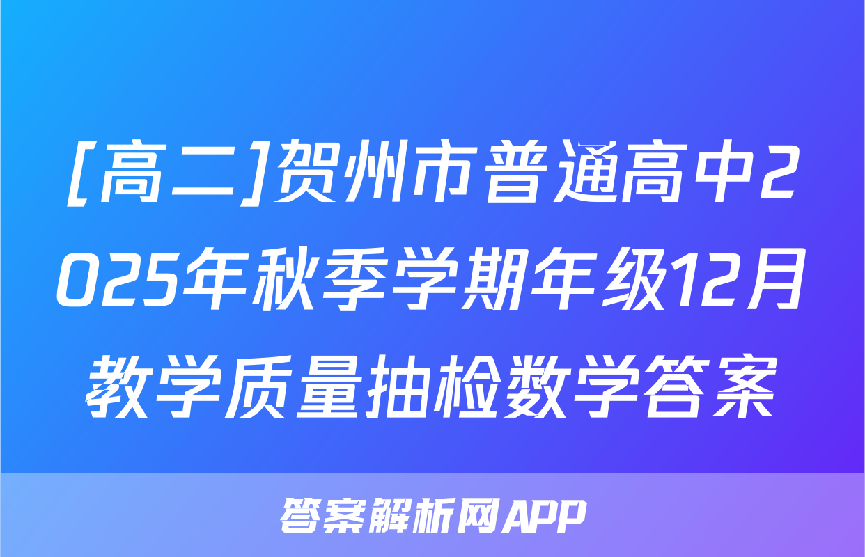 [高二]贺州市普通高中2025年秋季学期年级12月教学质量抽检数学答案