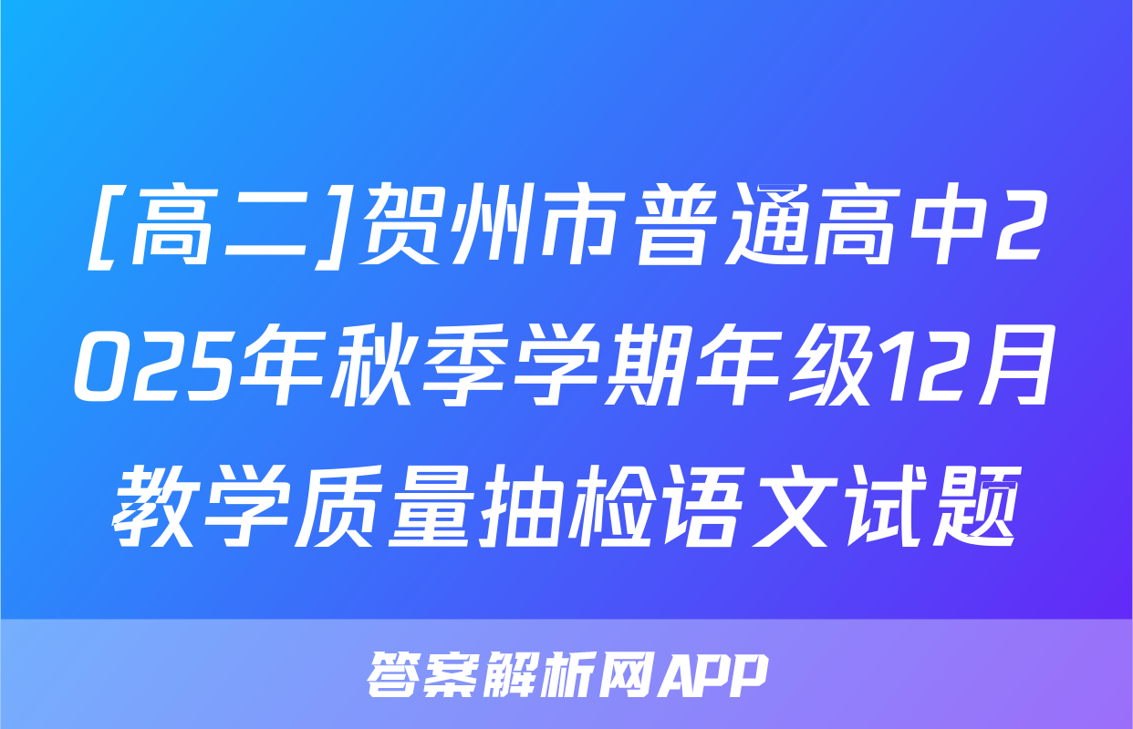 [高二]贺州市普通高中2025年秋季学期年级12月教学质量抽检语文试题