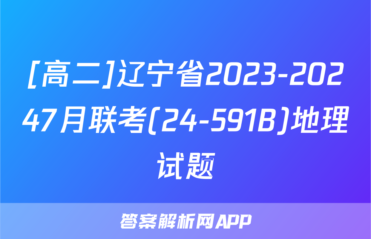 [高二]辽宁省2023-20247月联考(24-591B)地理试题