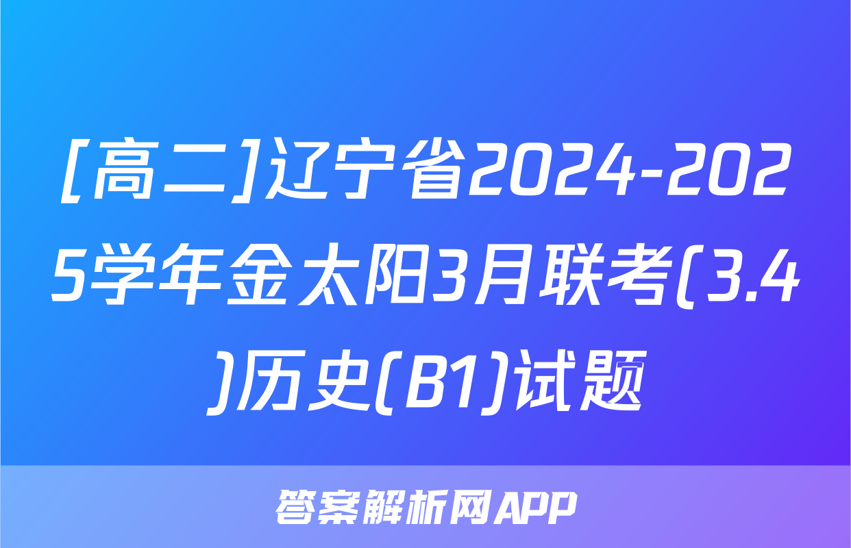 [高二]辽宁省2024-2025学年金太阳3月联考(3.4)历史(B1)试题